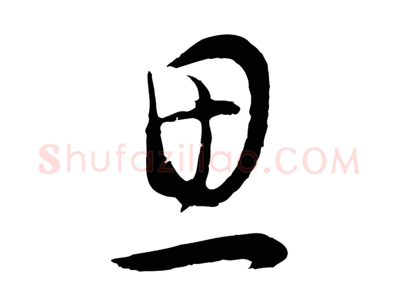 思毛笔行书写法,摘自明代董其昌邵康节先生自着无名公