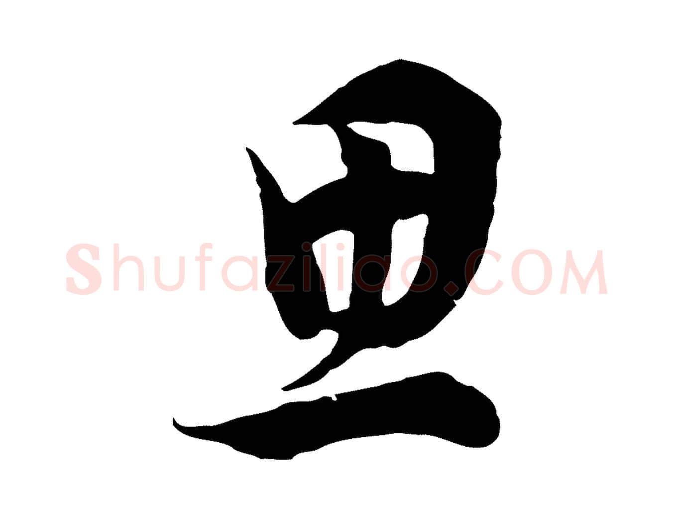 思毛笔行书写法,摘自明代董其昌邵康节先生自着无名公