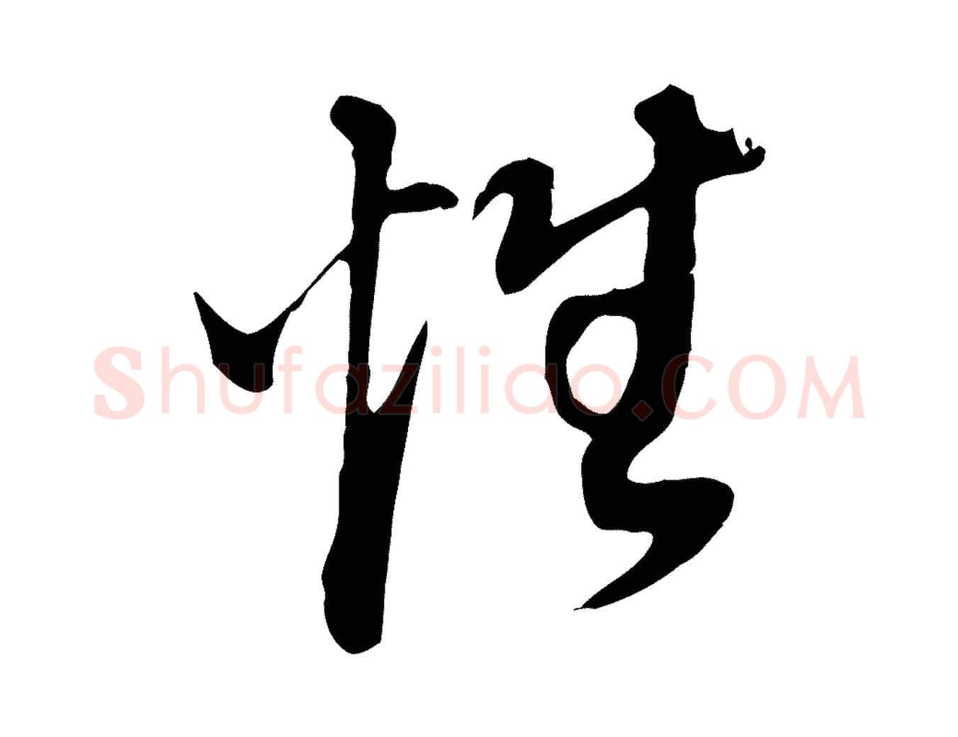 性毛笔行书写法,摘自明代董其昌邵康节先生自着无名公