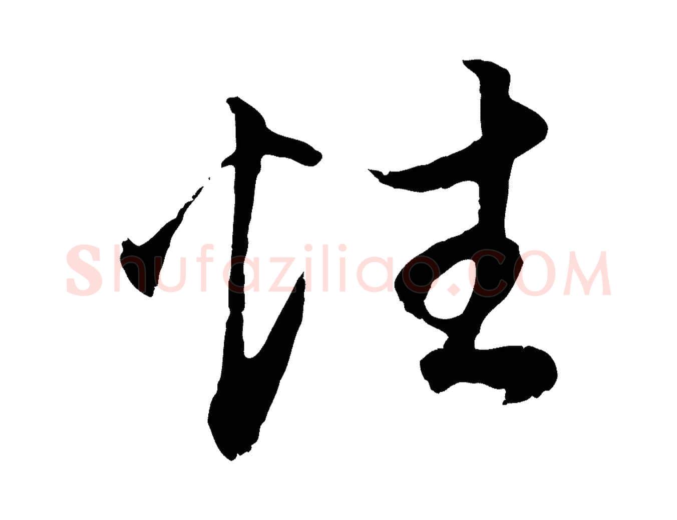 性毛笔行书写法,摘自明代董其昌邵康节先生自着无名公