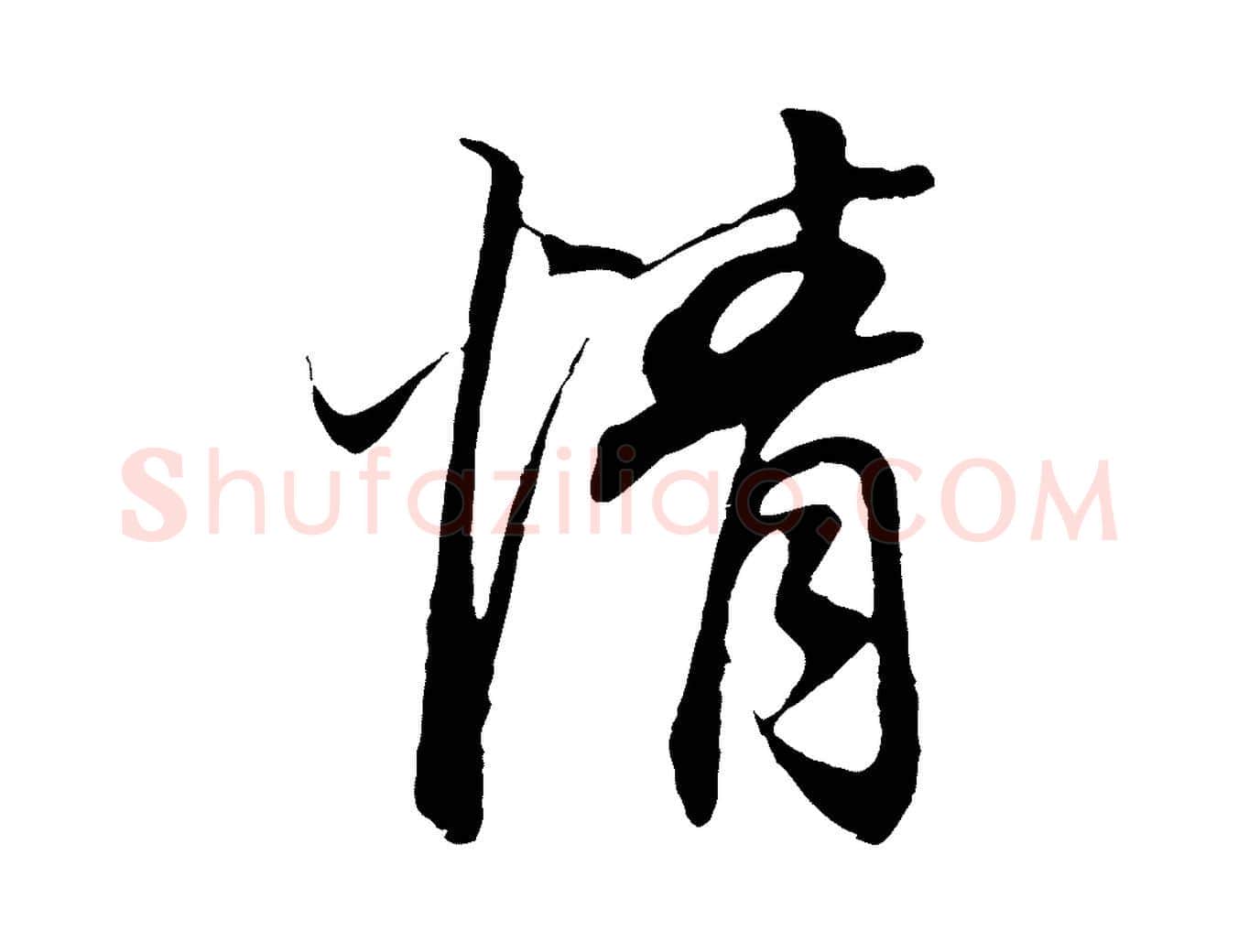 情毛笔行书写法,摘自明代董其昌邵康节先生自着无名公