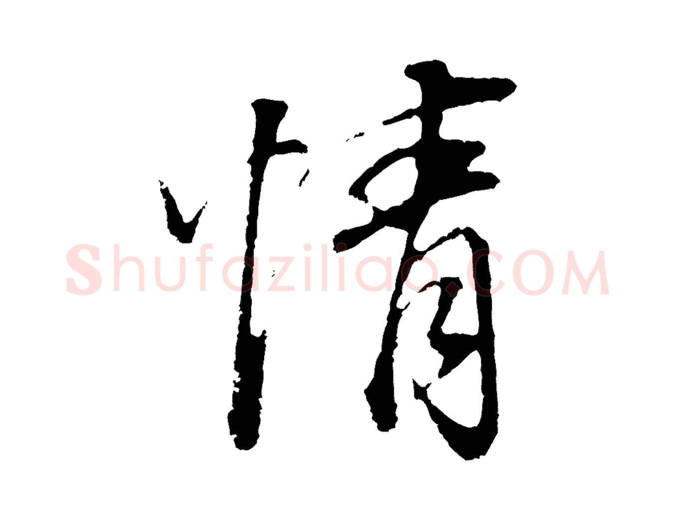 情毛笔行书写法,摘自明代董其昌邵康节先生自着无名公