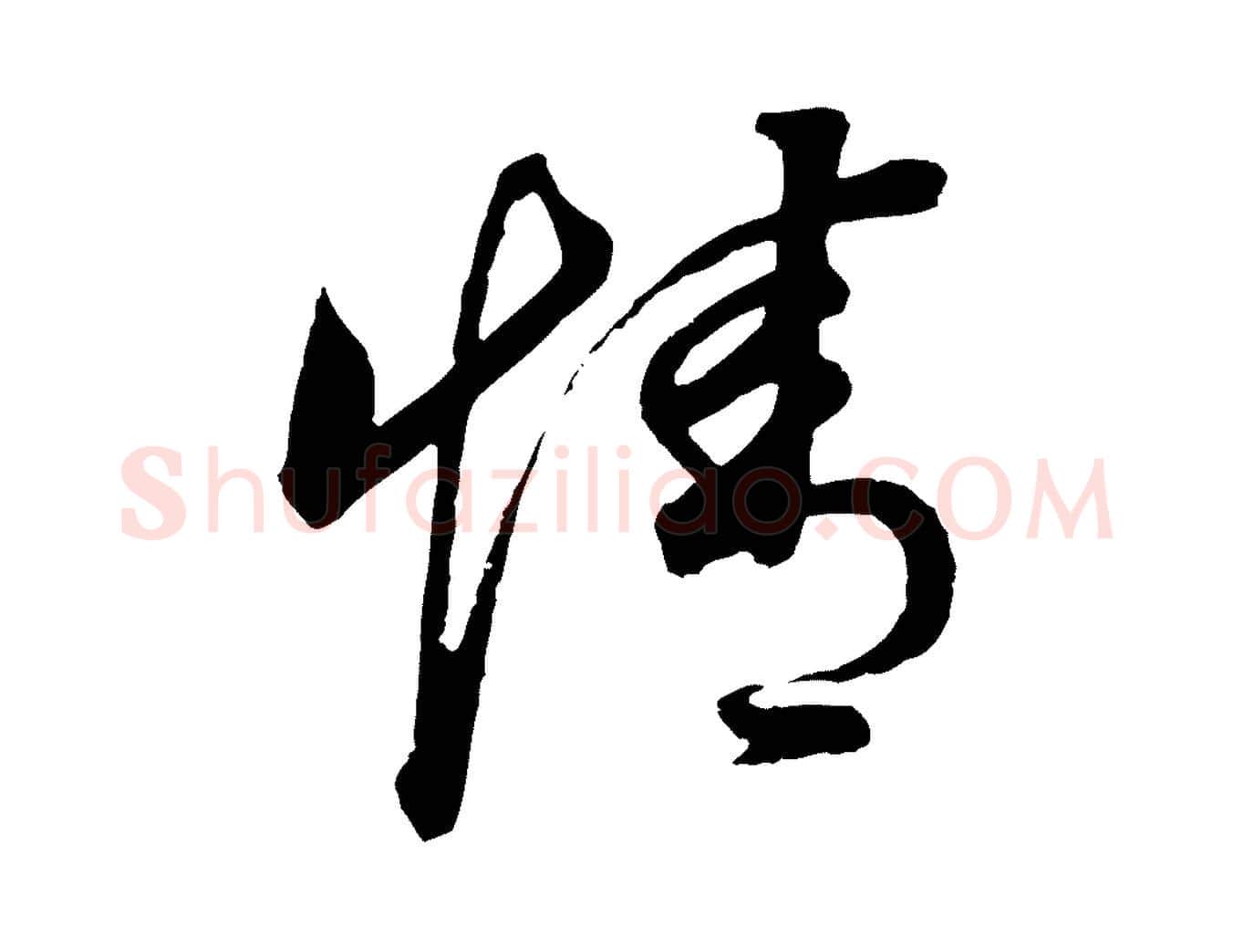 情毛笔行书写法,摘自明代董其昌邵康节先生自着无名公