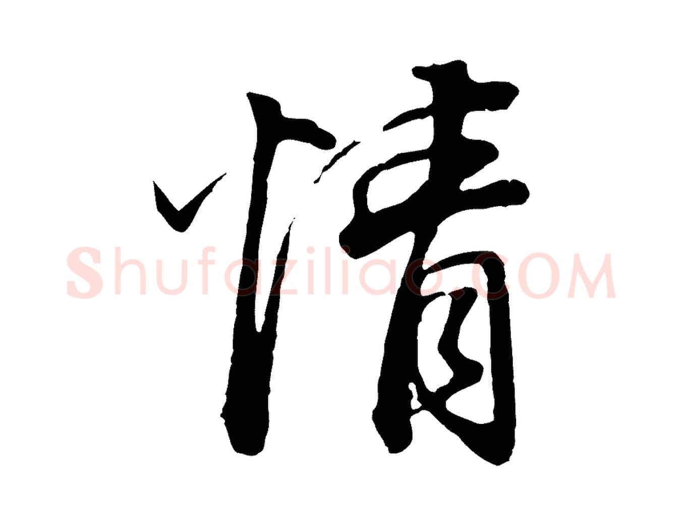 情毛笔行书写法,摘自明代董其昌邵康节先生自着无名公