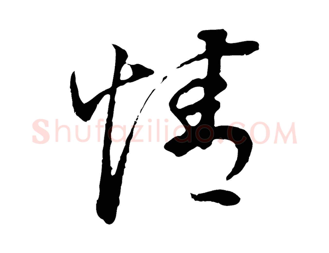 情毛笔行书写法,摘自明代董其昌邵康节先生自着无名公