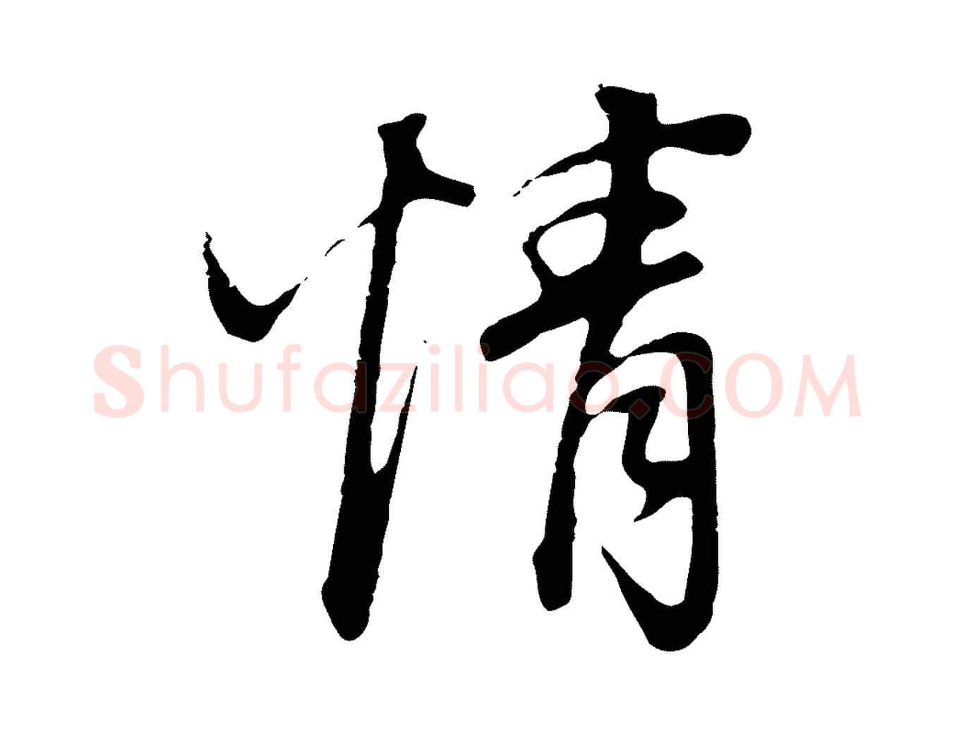 情毛笔行书写法,摘自明代董其昌邵康节先生自着无名公