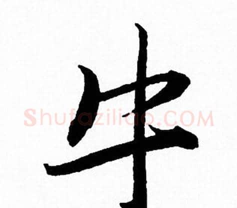 牛字赵孟頫毛笔行书写法,摘自赵孟頫毛笔行书作品