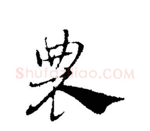 农字赵孟頫毛笔行书写法,摘自赵孟頫毛笔行书作品