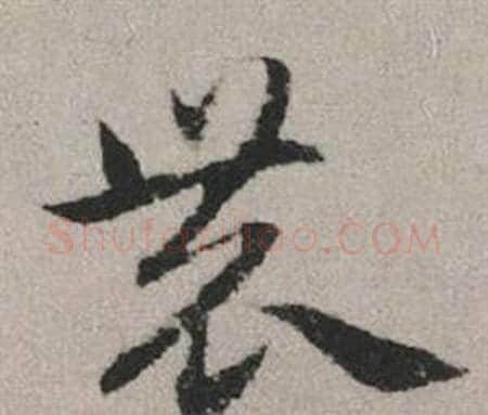 農字赵孟頫毛笔行书写法,摘自秋兴赋