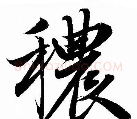 穠字赵孟頫毛笔行书写法,摘自赵孟頫毛笔行书作品