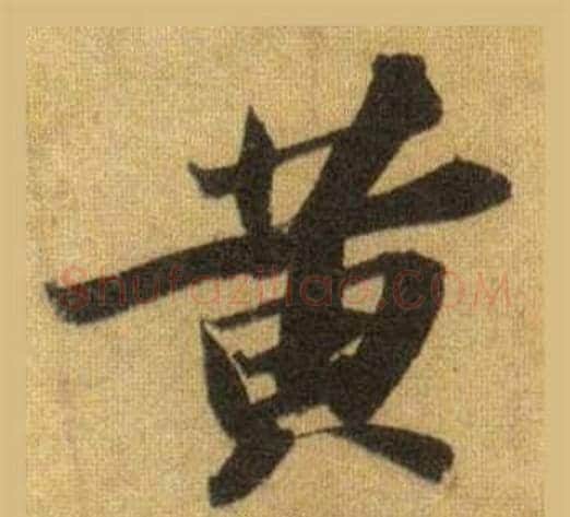 黄字苏轼毛笔行书书法写法,摘自洞庭春色赋中山松醪赋合卷