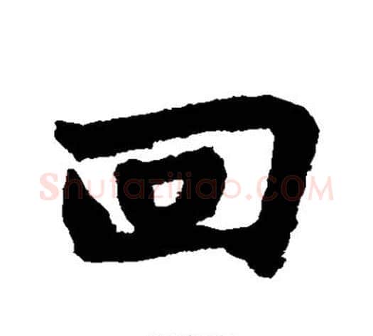回字苏轼毛笔行书书法写法,摘自苏轼毛笔行书书法作品
