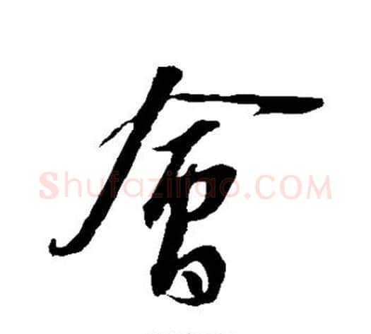 会字苏轼毛笔行书书法写法,摘自苏轼毛笔行书书法作品