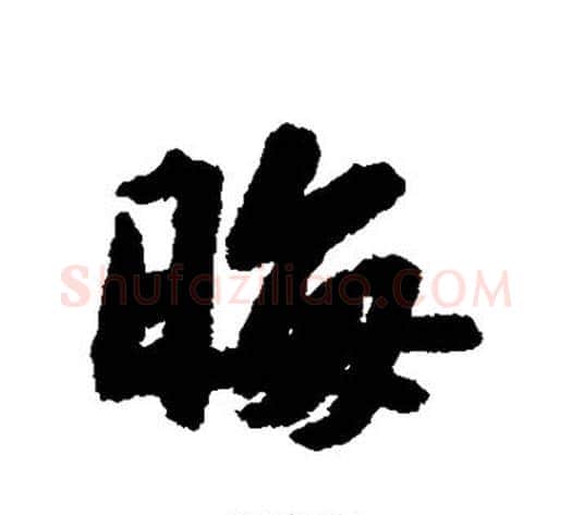 晦字苏轼毛笔行书书法写法,摘自苏轼毛笔行书书法作品