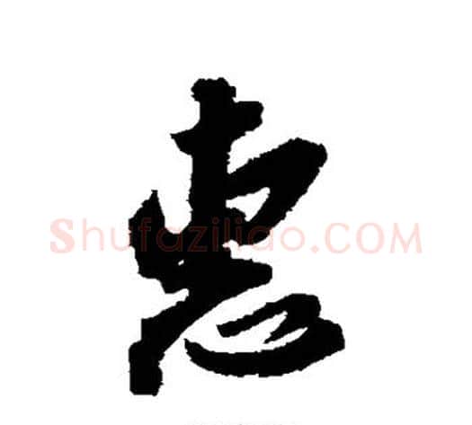 惠字苏轼毛笔行书书法写法,摘自苏轼毛笔行书书法作品