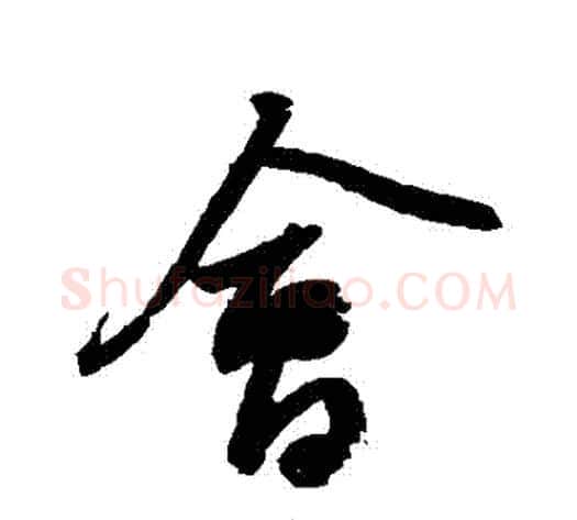 會字苏轼毛笔行书书法写法,摘自苏轼毛笔行书书法作品