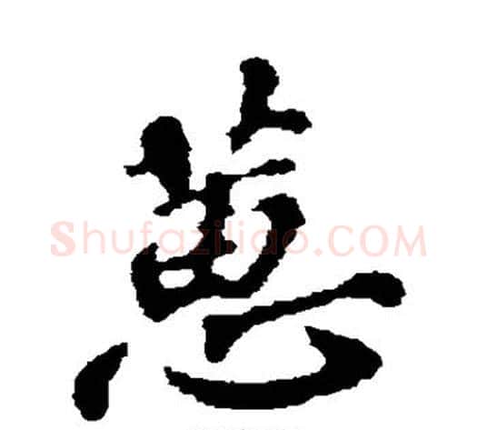 蕙字苏轼毛笔行书书法写法,摘自苏轼毛笔行书书法作品