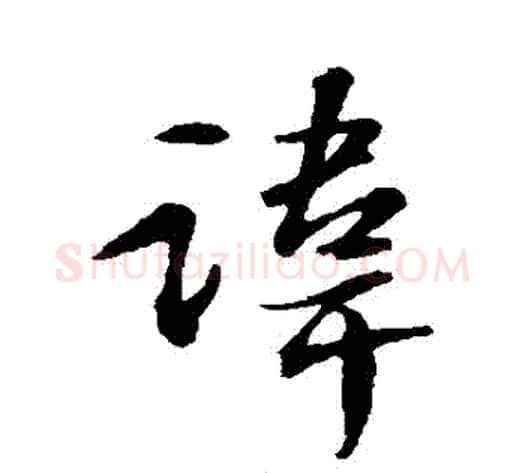 諱字苏轼毛笔行书书法写法,摘自苏轼毛笔行书书法作品