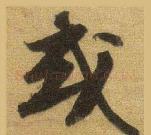 或字苏轼毛笔行书书法写法,摘自洞庭春色赋中山松醪赋合卷