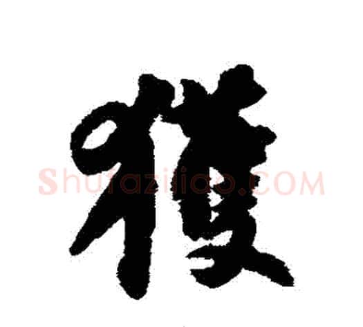 獲字苏轼毛笔行书书法写法,摘自苏轼毛笔行书书法作品