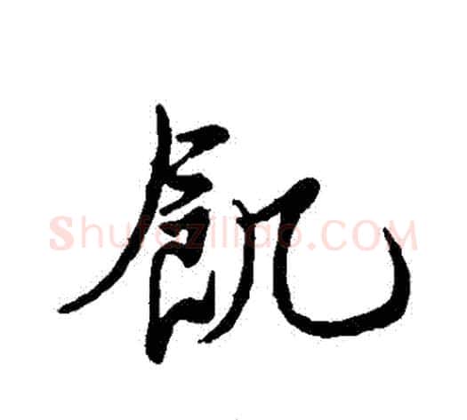 飢字苏轼毛笔行书书法写法,摘自苏轼毛笔行书书法作品