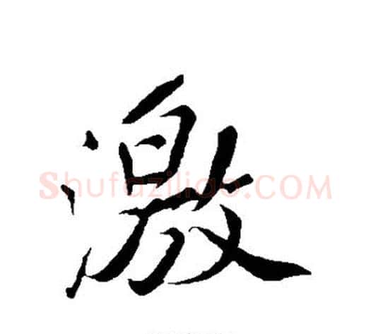 激字苏轼毛笔行书书法写法,摘自苏轼毛笔行书书法作品