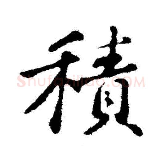 積字苏轼毛笔行书书法写法,摘自苏轼毛笔行书书法作品