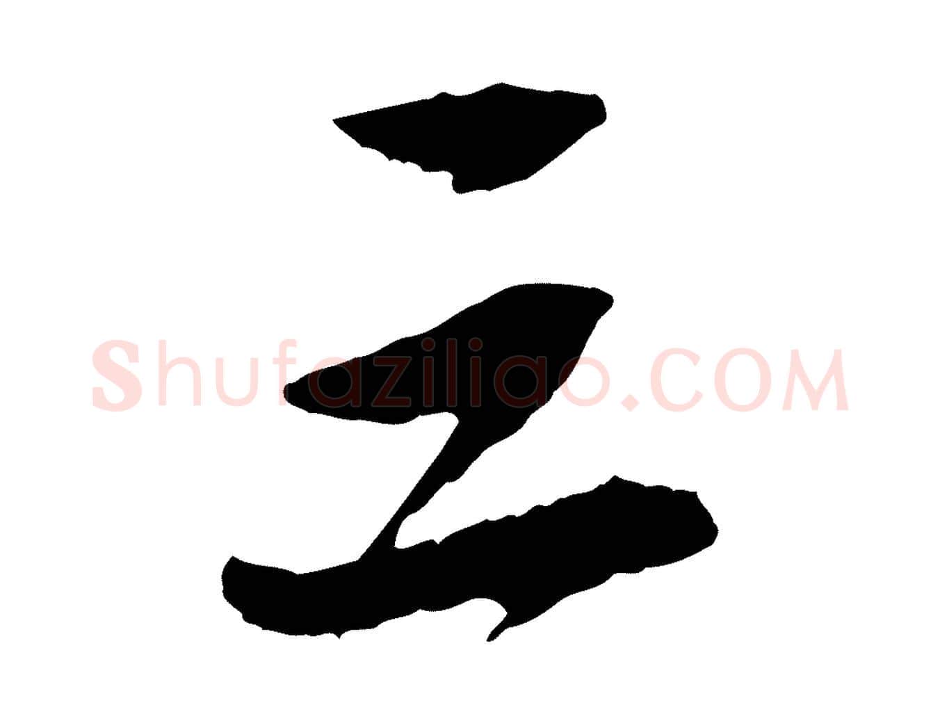 三毛笔行书写法,摘自宋代苏轼石恪画维摩赞