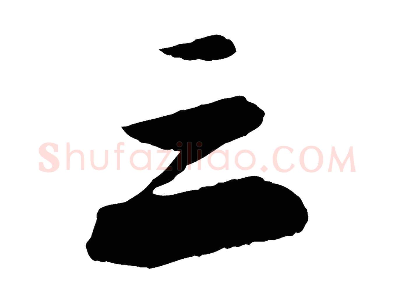 三毛笔行书写法,摘自宋代苏轼石恪画维摩赞