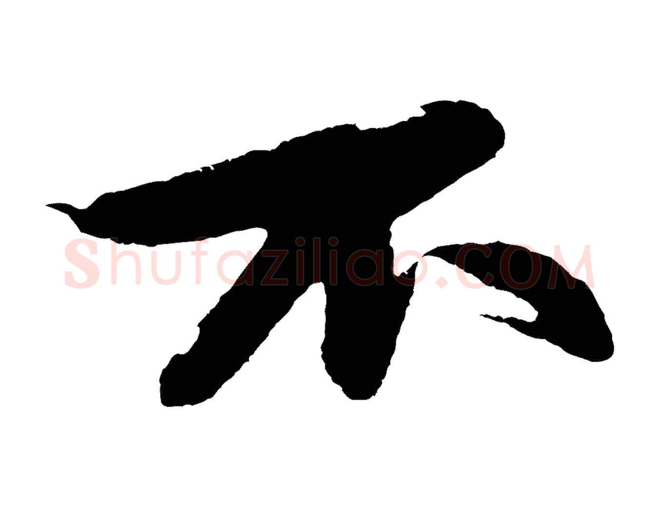 不毛笔行书写法,摘自宋代苏轼石恪画维摩赞