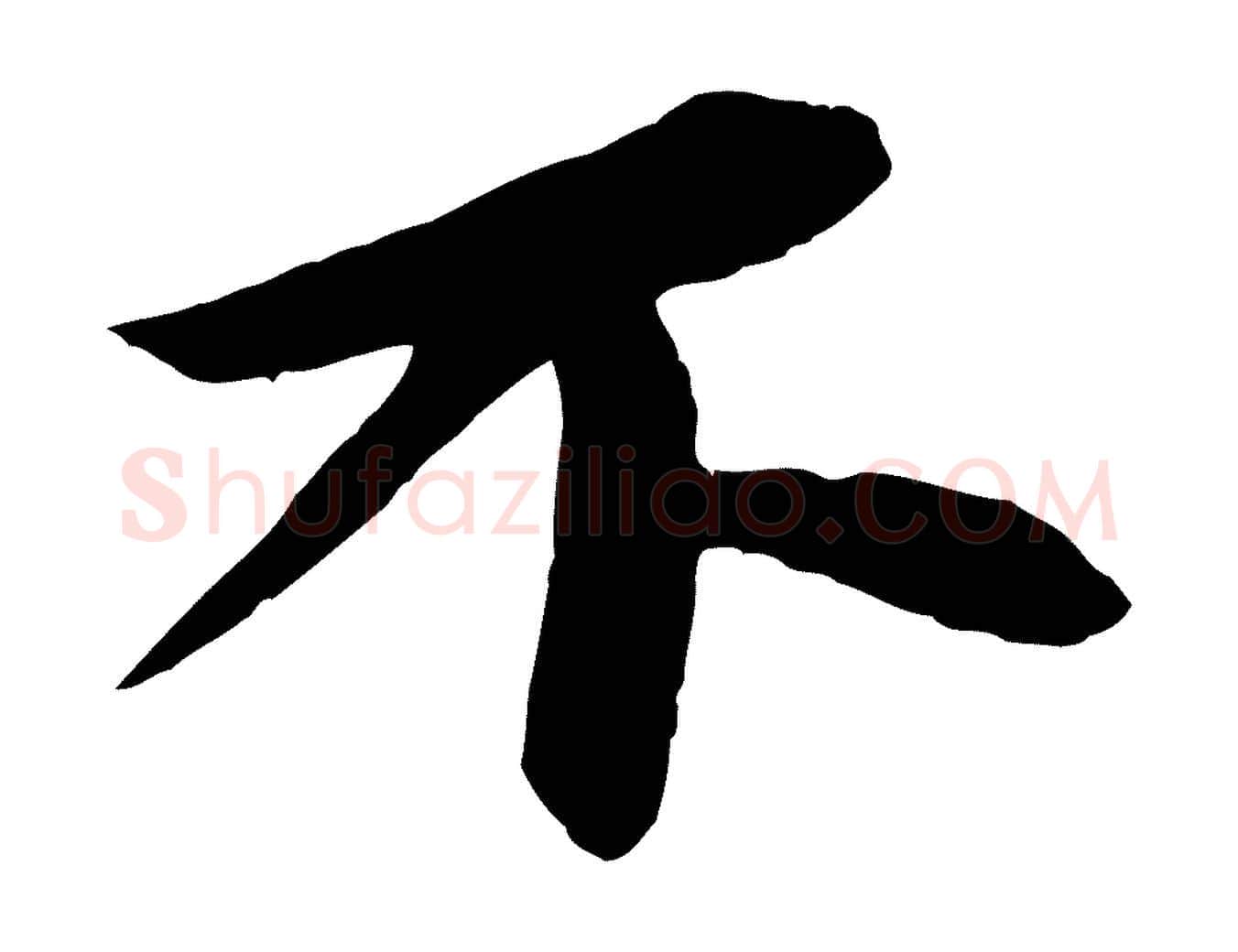 不毛笔行书写法,摘自宋代苏轼石恪画维摩赞