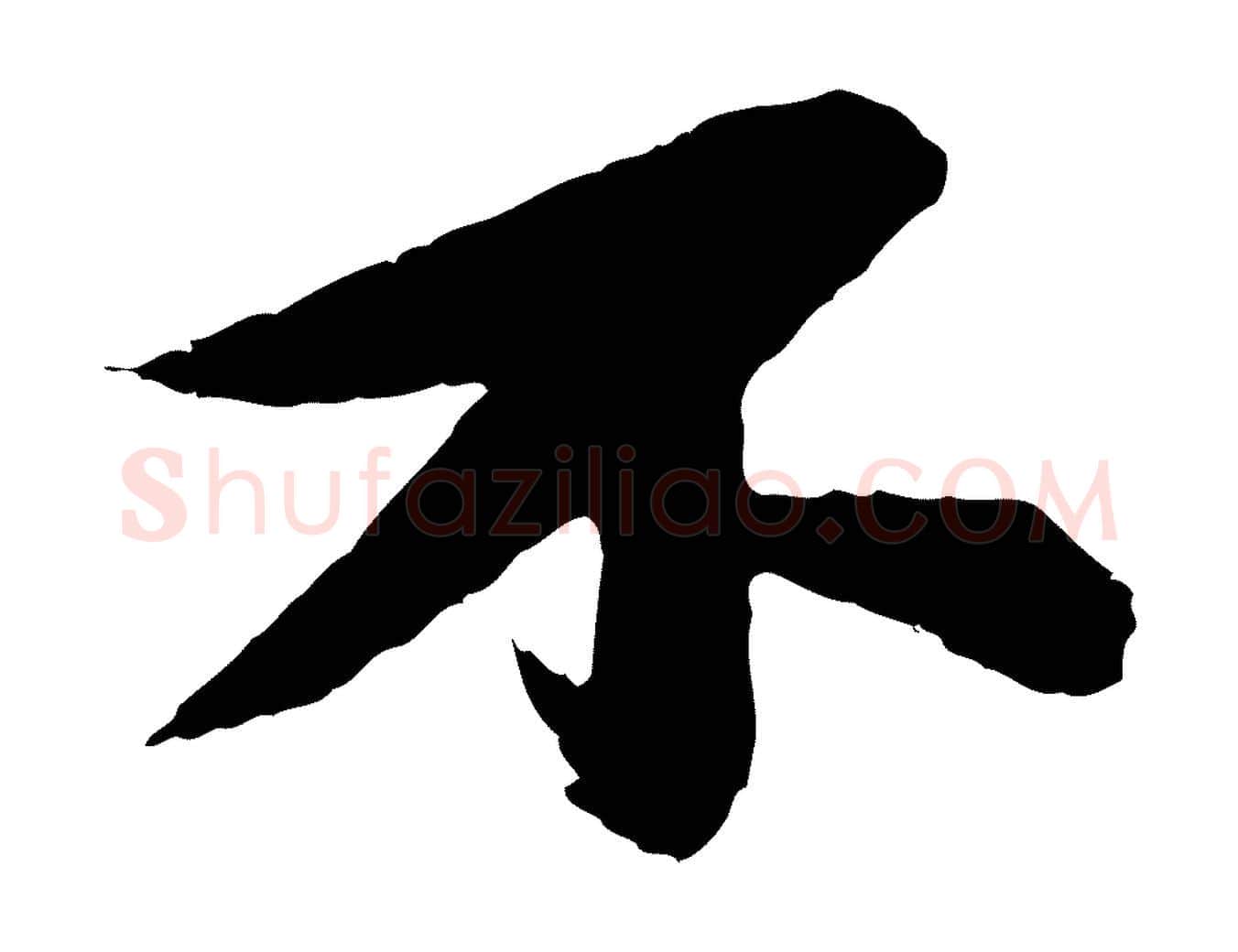 不毛笔行书写法,摘自宋代苏轼石恪画维摩赞