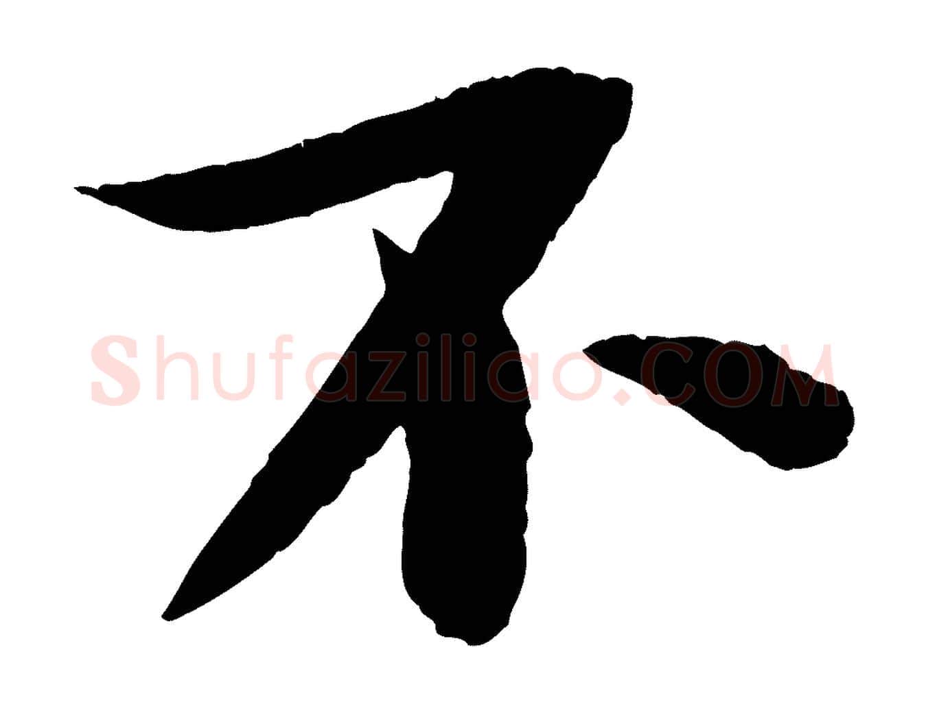 不毛笔行书写法,摘自宋代苏轼石恪画维摩赞