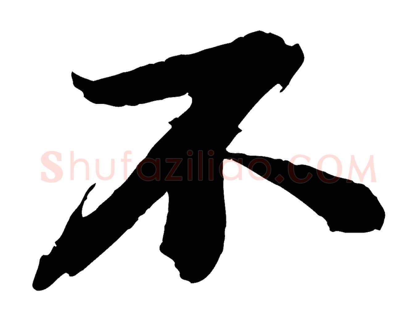 不毛笔行书写法,摘自宋代苏轼石恪画维摩赞