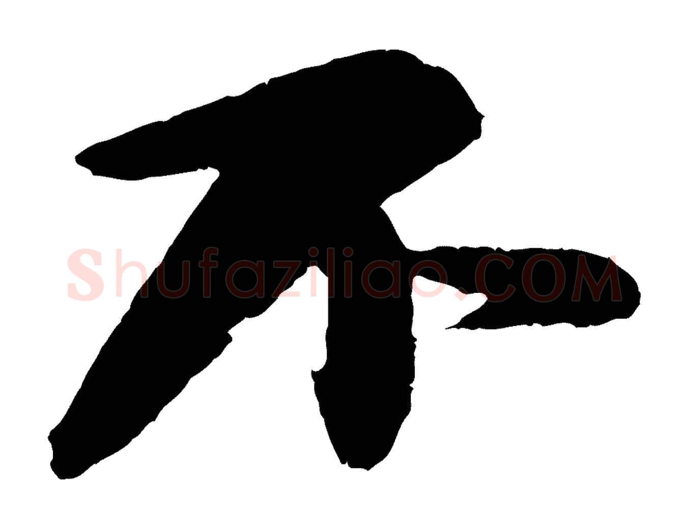 不毛笔行书写法,摘自宋代苏轼石恪画维摩赞