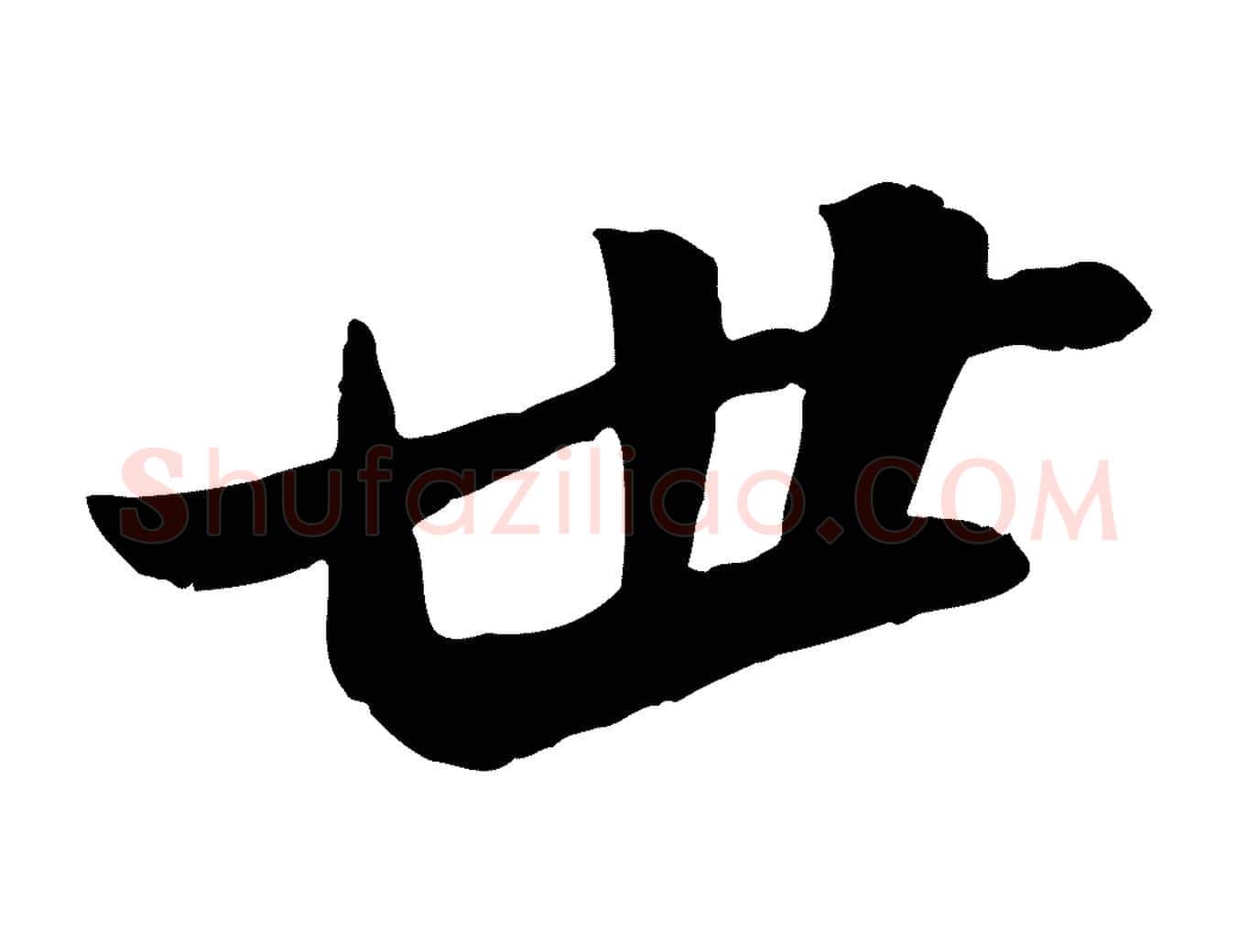 世毛笔行书写法,摘自宋代苏轼石恪画维摩赞