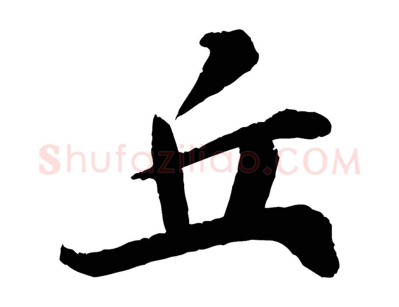丘毛笔行书写法,摘自宋代苏轼石恪画维摩赞