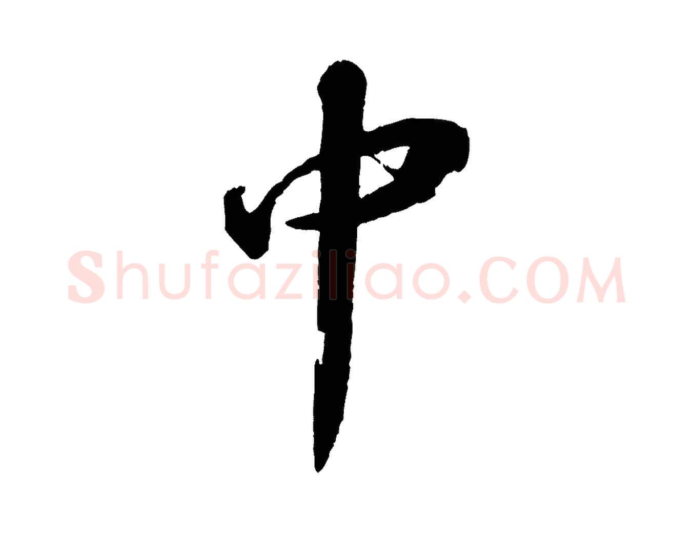 中毛笔行书写法,摘自宋代苏轼石恪画维摩赞