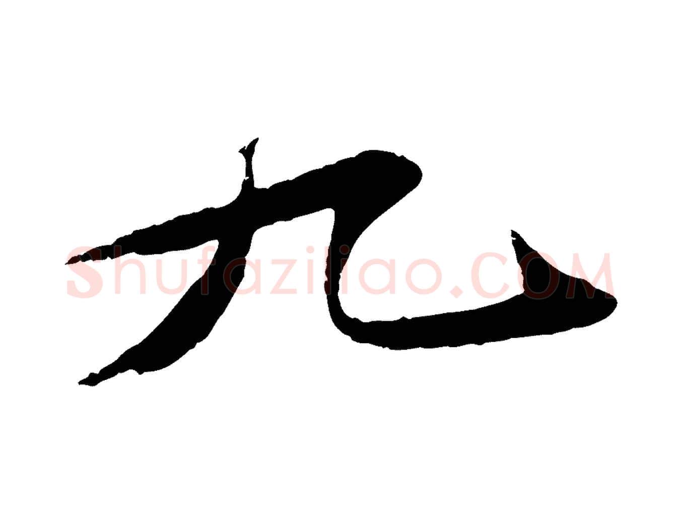 九毛笔行书写法,摘自宋代苏轼石恪画维摩赞