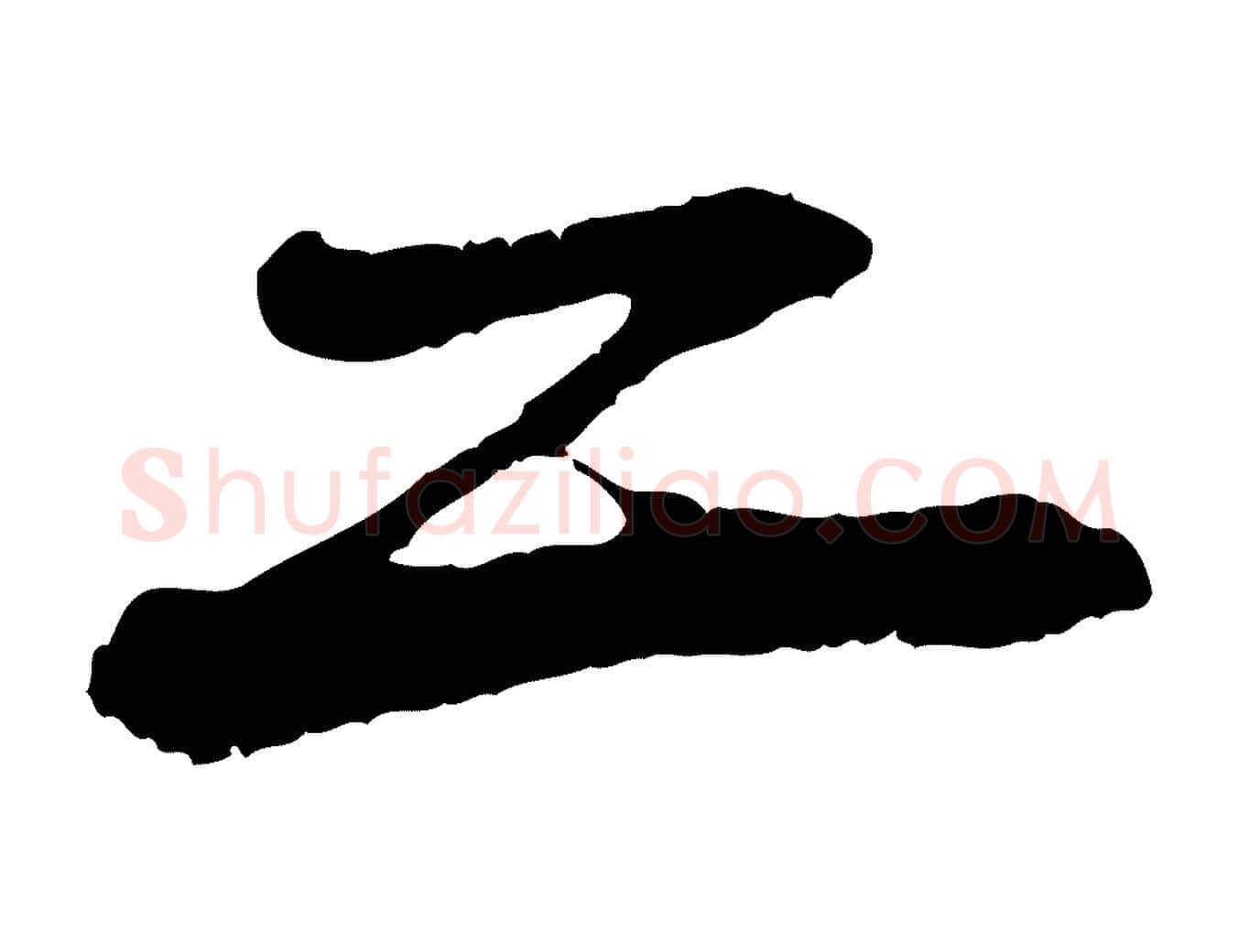 二毛笔行书写法,摘自宋代苏轼石恪画维摩赞