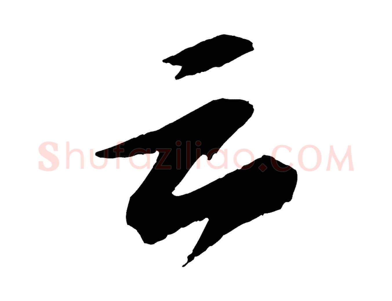 云毛笔行书写法,摘自宋代苏轼石恪画维摩赞