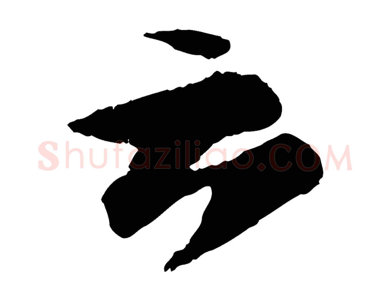 云毛笔行书写法,摘自宋代苏轼石恪画维摩赞