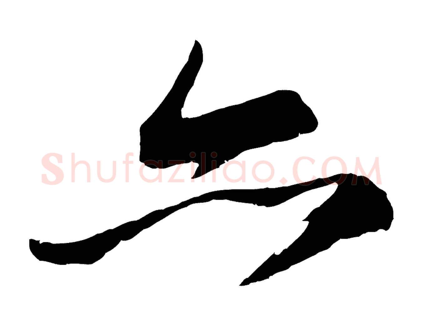 亦毛笔行书写法,摘自宋代苏轼石恪画维摩赞