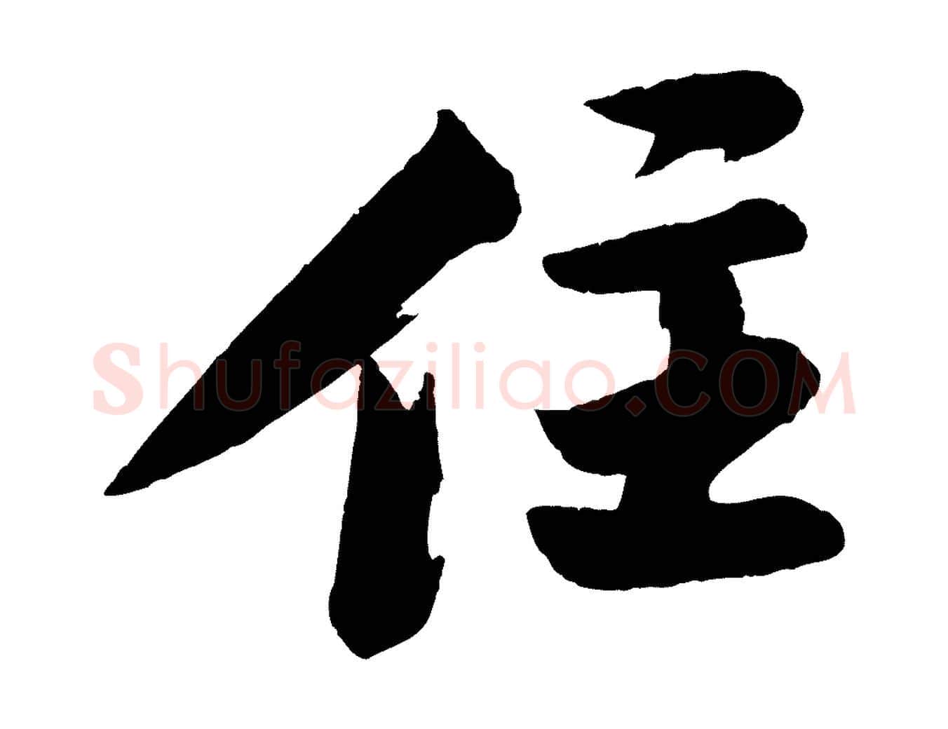 住毛笔行书写法,摘自宋代苏轼石恪画维摩赞