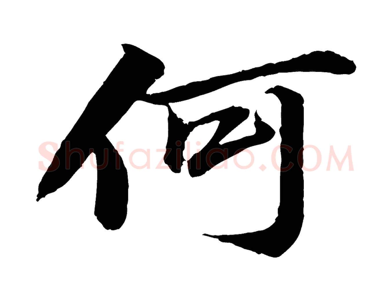 何毛笔行书写法,摘自宋代苏轼石恪画维摩赞
