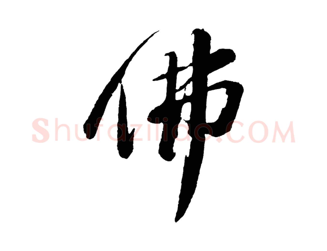 佛毛笔行书写法,摘自宋代苏轼石恪画维摩赞