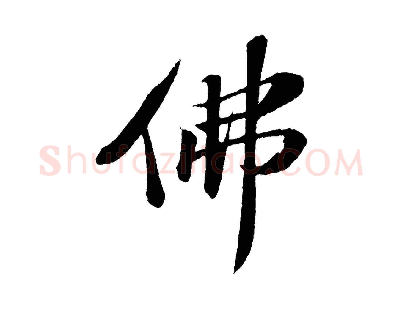 佛毛笔行书写法,摘自宋代苏轼石恪画维摩赞
