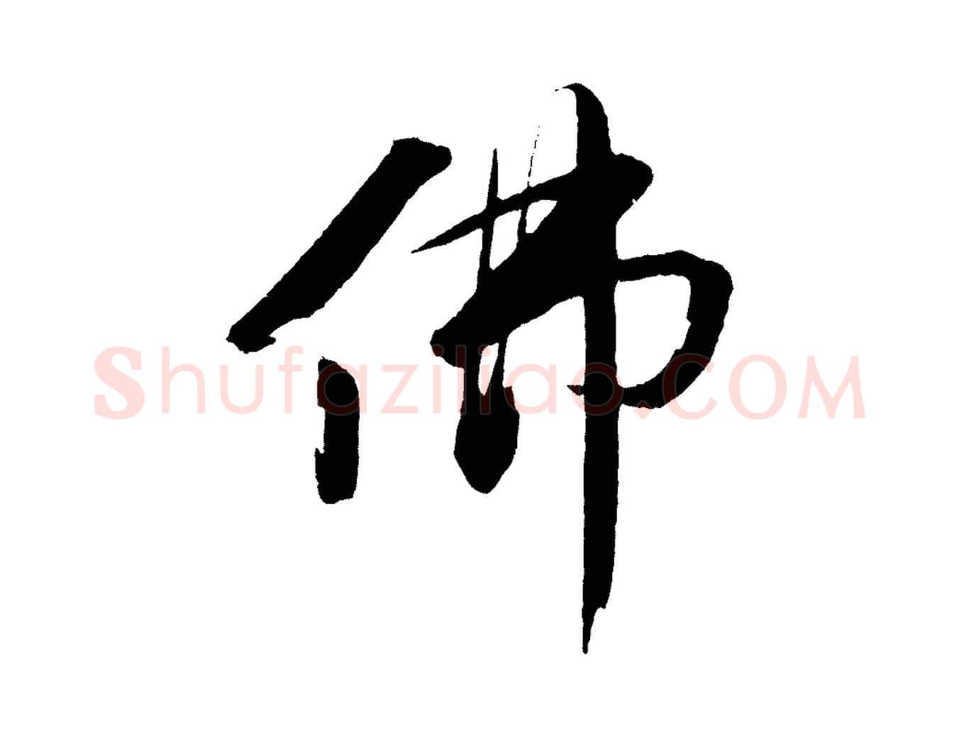 佛毛笔行书写法,摘自宋代苏轼石恪画维摩赞