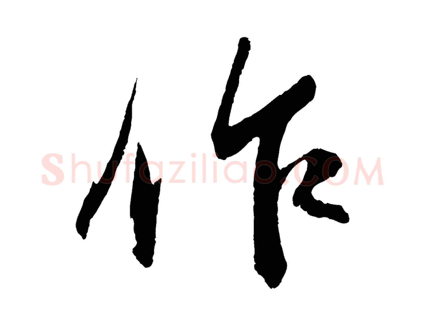 作毛笔行书写法,摘自宋代苏轼石恪画维摩赞