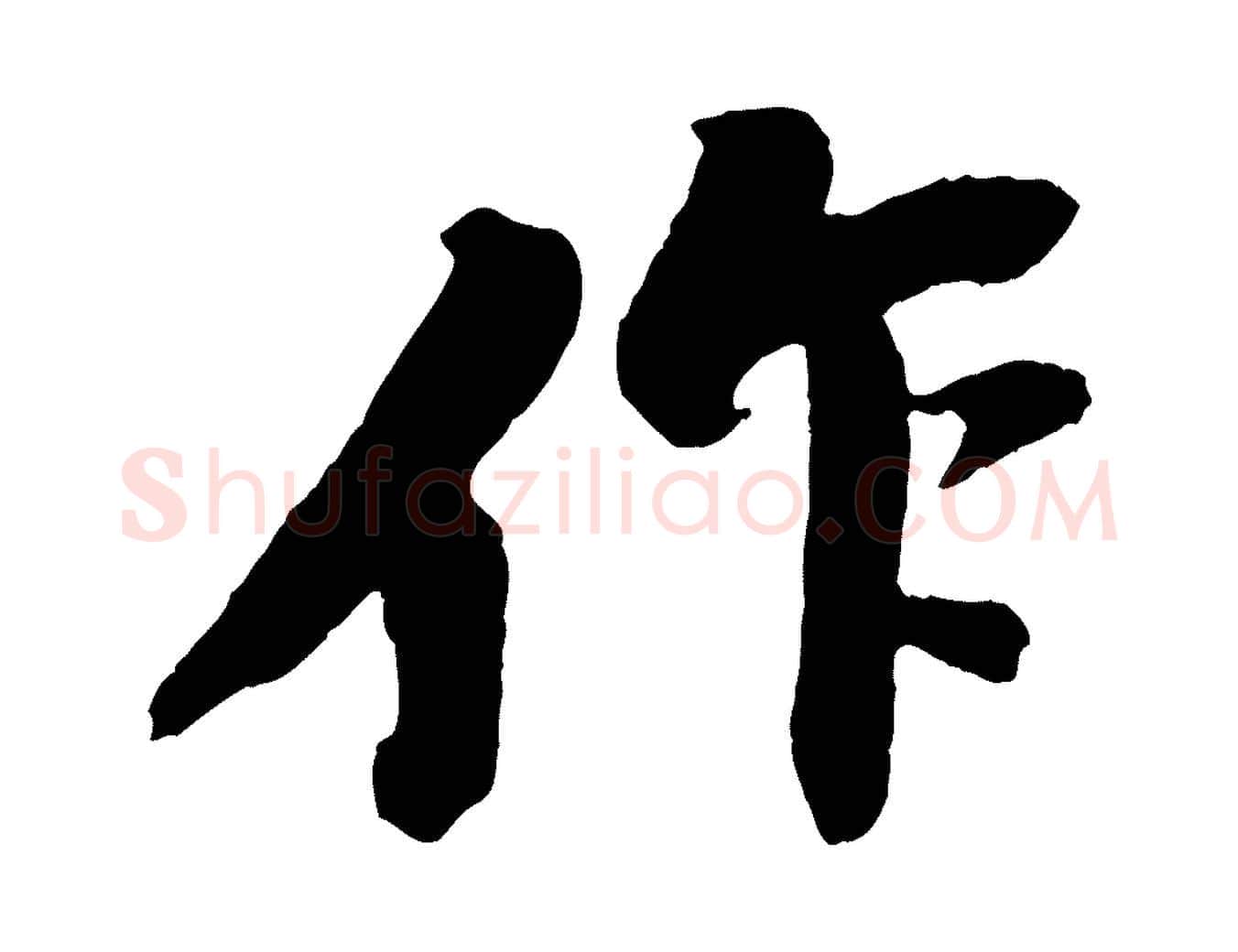 作毛笔行书写法,摘自宋代苏轼石恪画维摩赞
